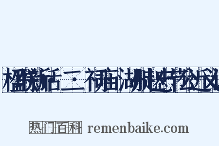 楹联新话·二·祠庙·湖州赵忠节公近义词是什么意思的图片